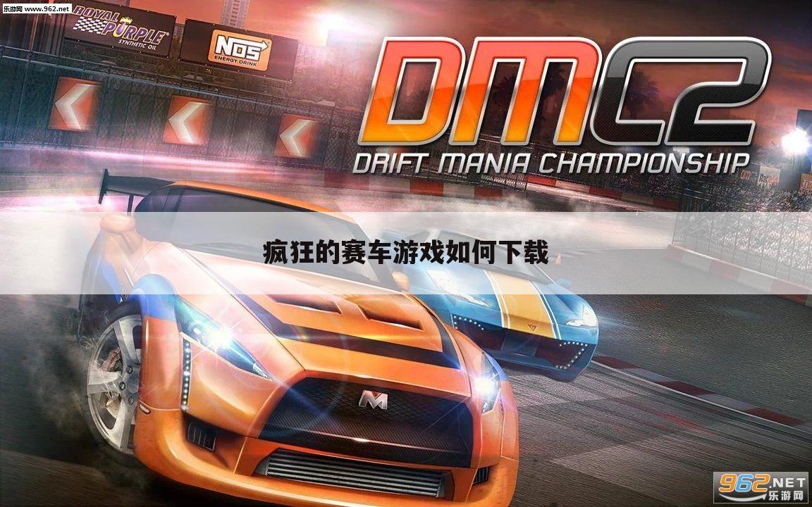 疯狂的赛车游戏如何下载