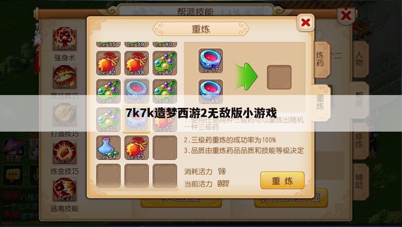 7k7k造梦西游2无敌版小游戏