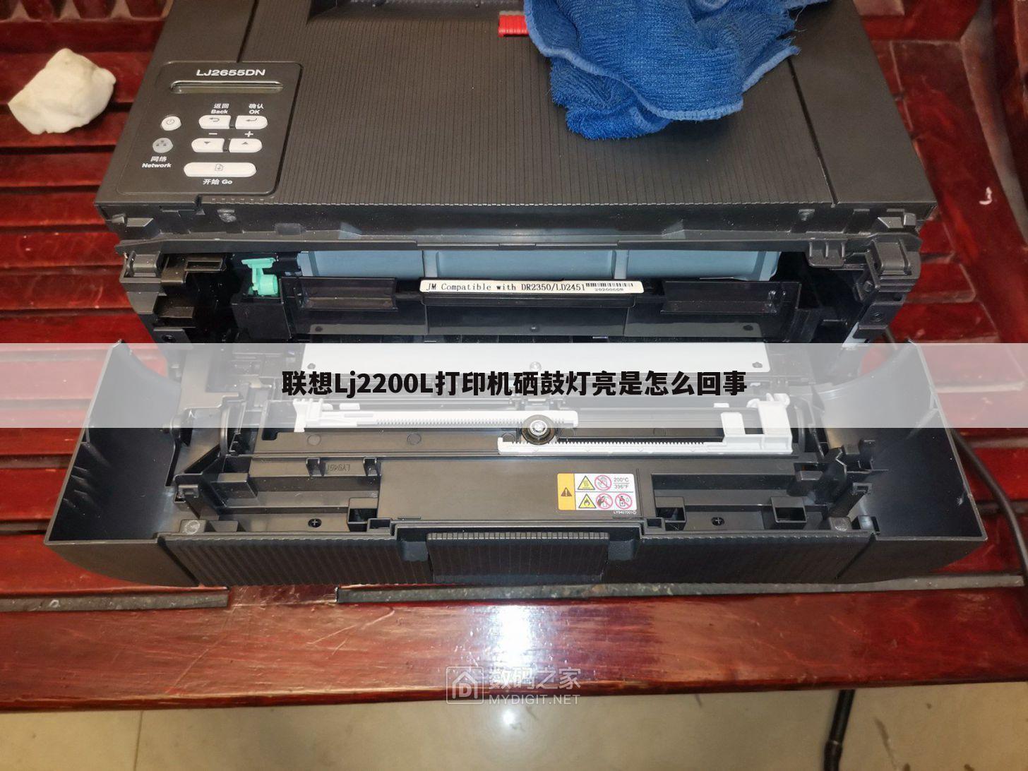 联想Lj2200L打印机硒鼓灯亮是怎么回事