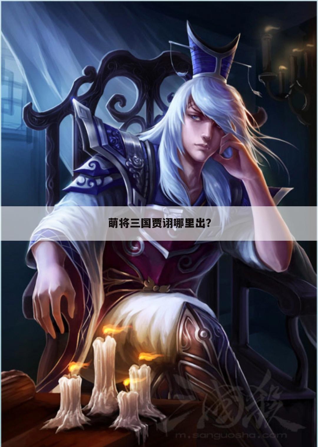 萌将三国贾诩哪里出?