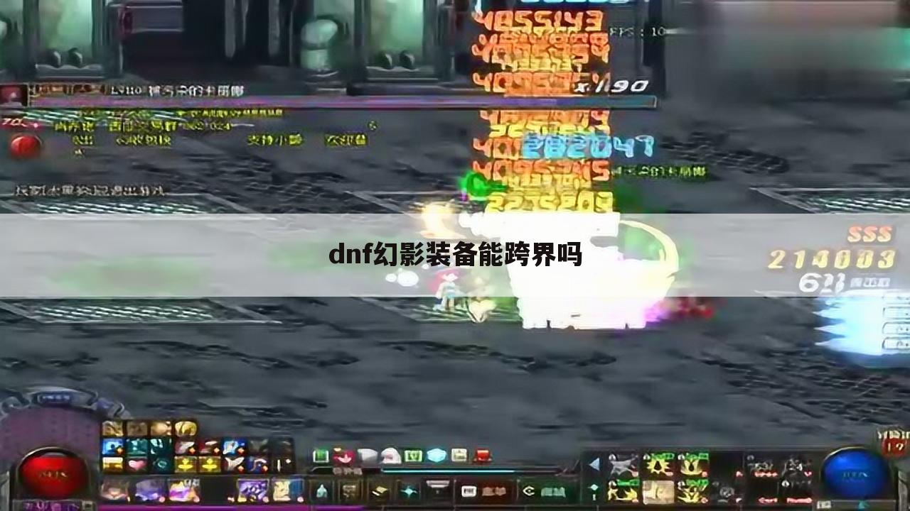dnf幻影装备能跨界吗