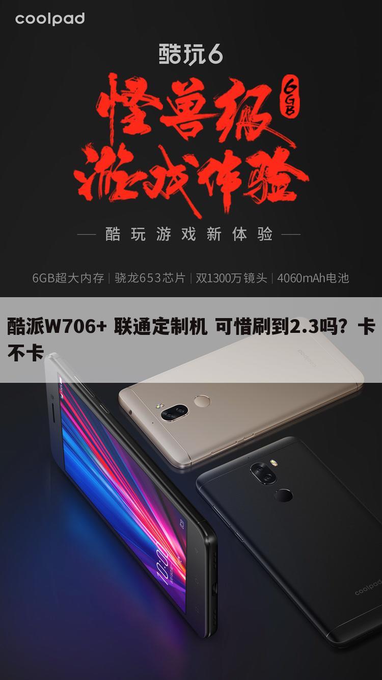 酷派W706+ 联通定制机 可惜刷到2.3吗?卡不卡