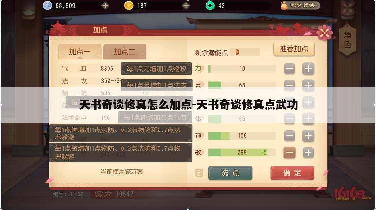 天书奇谈修真怎么加点-天书奇谈修真点武功