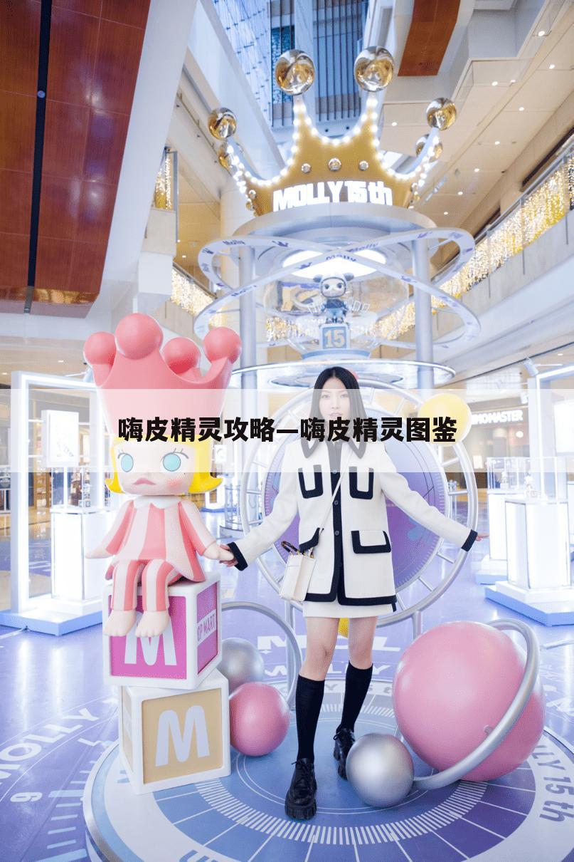 嗨皮精灵攻略—嗨皮精灵图鉴