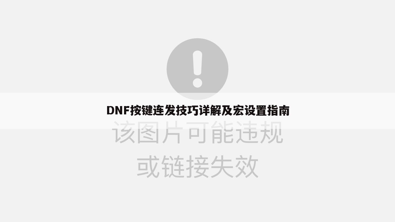 DNF按键连发技巧详解及宏设置指南