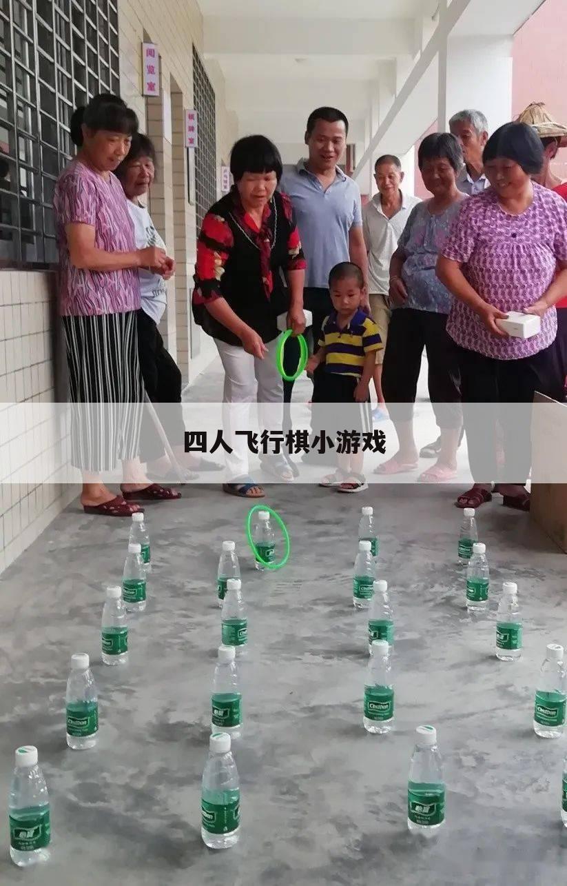 四人飞行棋小游戏