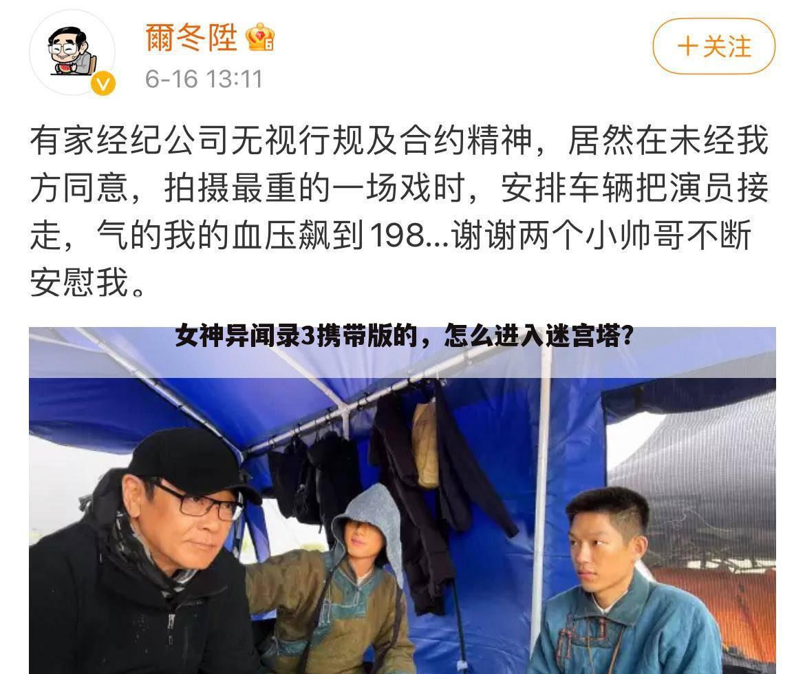 女神异闻录3携带版的，怎么进入迷宫塔？