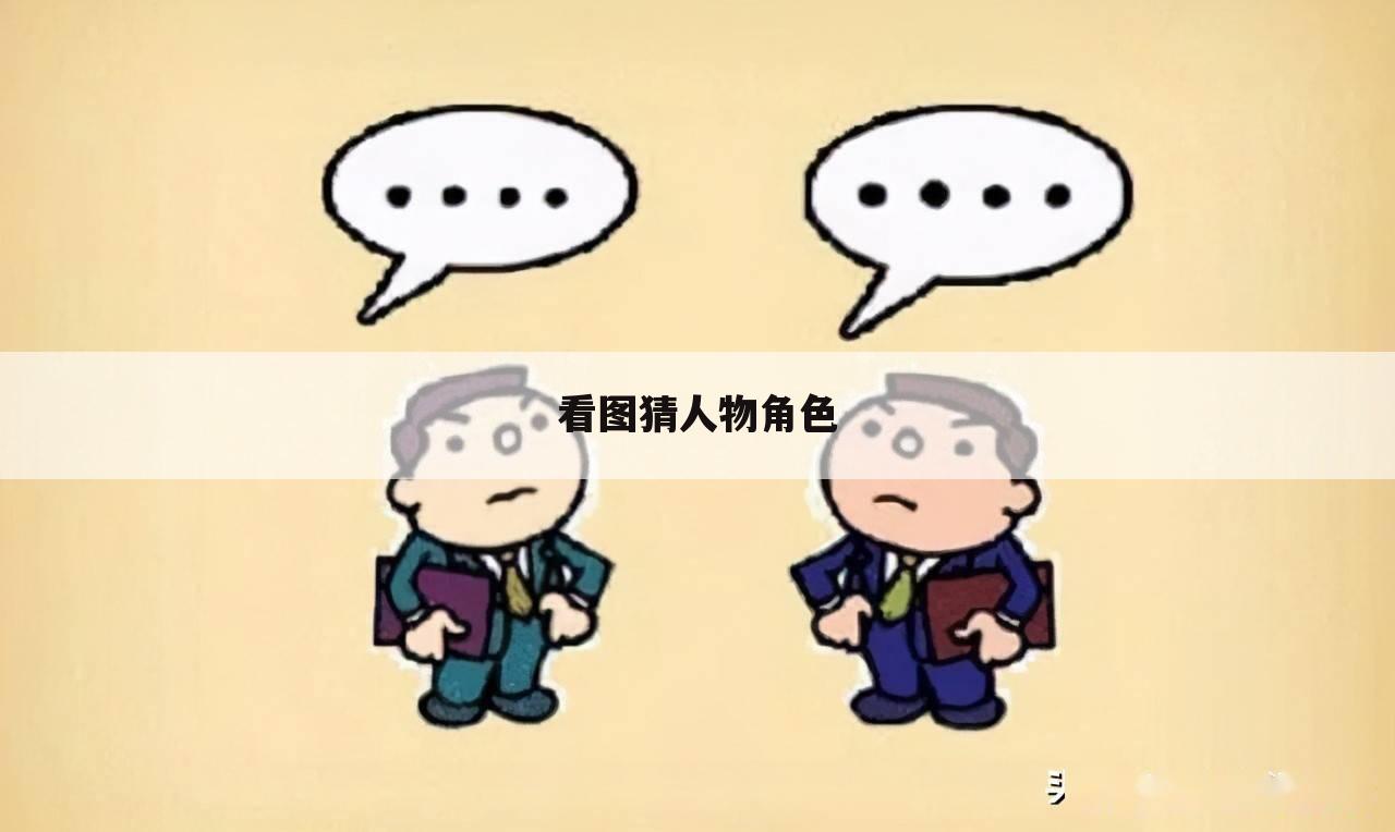 看图猜人物角色