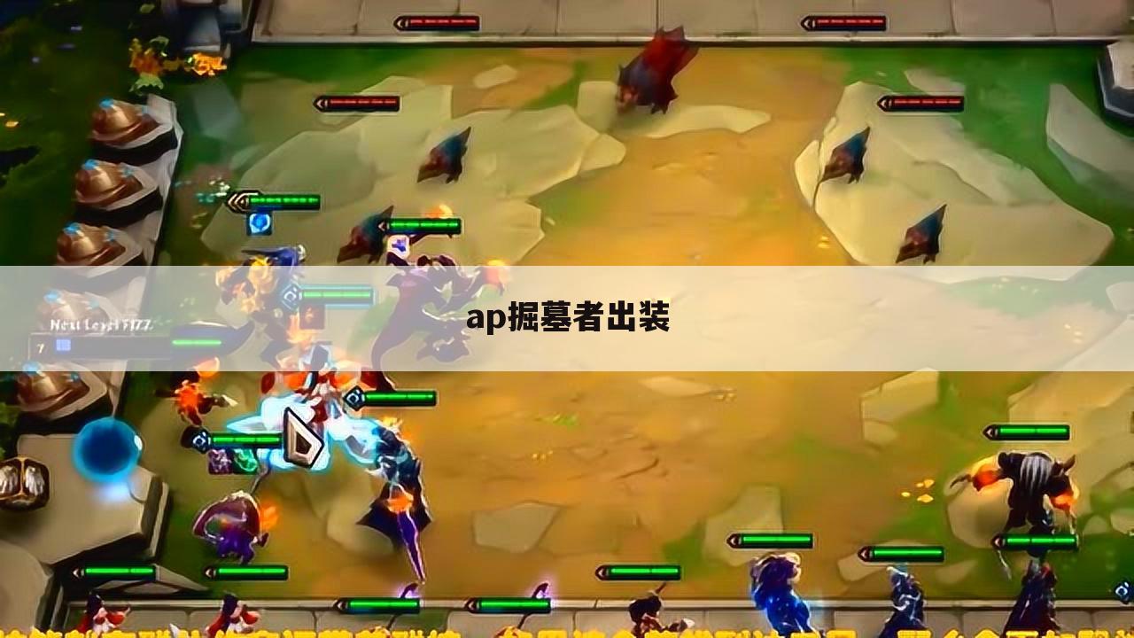 ap掘墓者出装