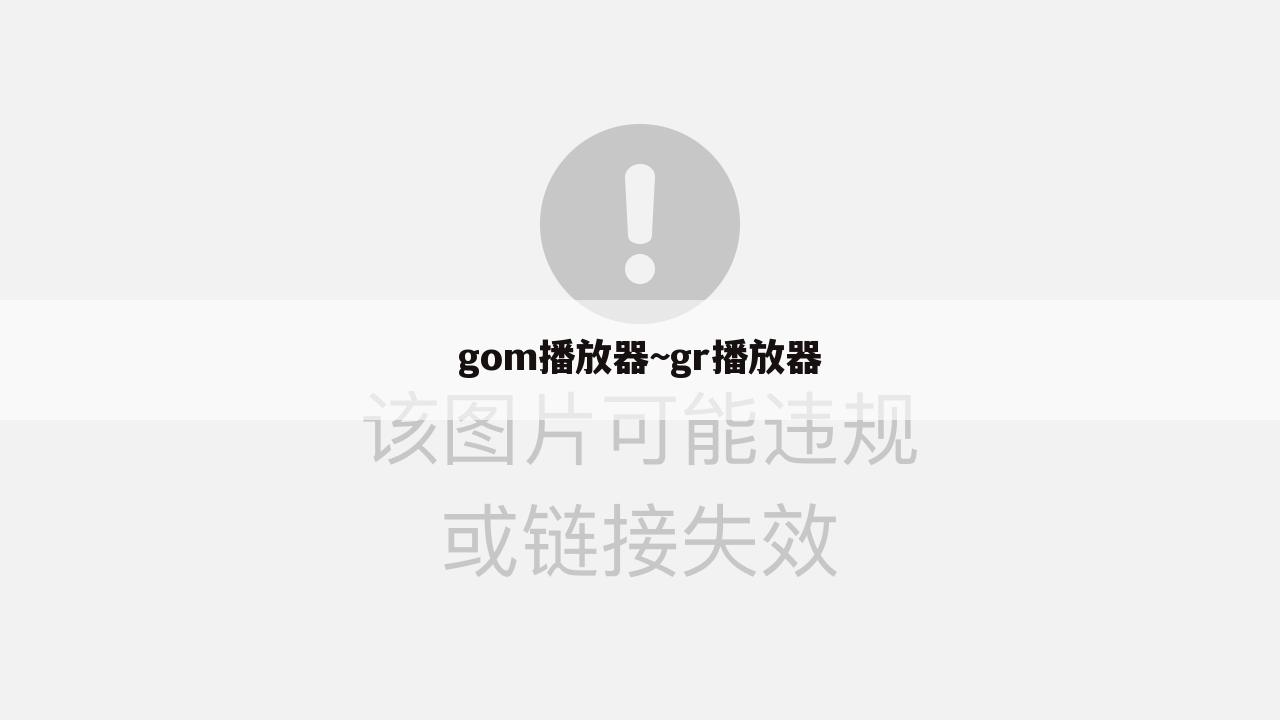 gom播放器~gr播放器