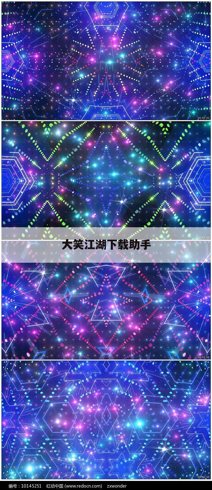 大笑江湖下载助手