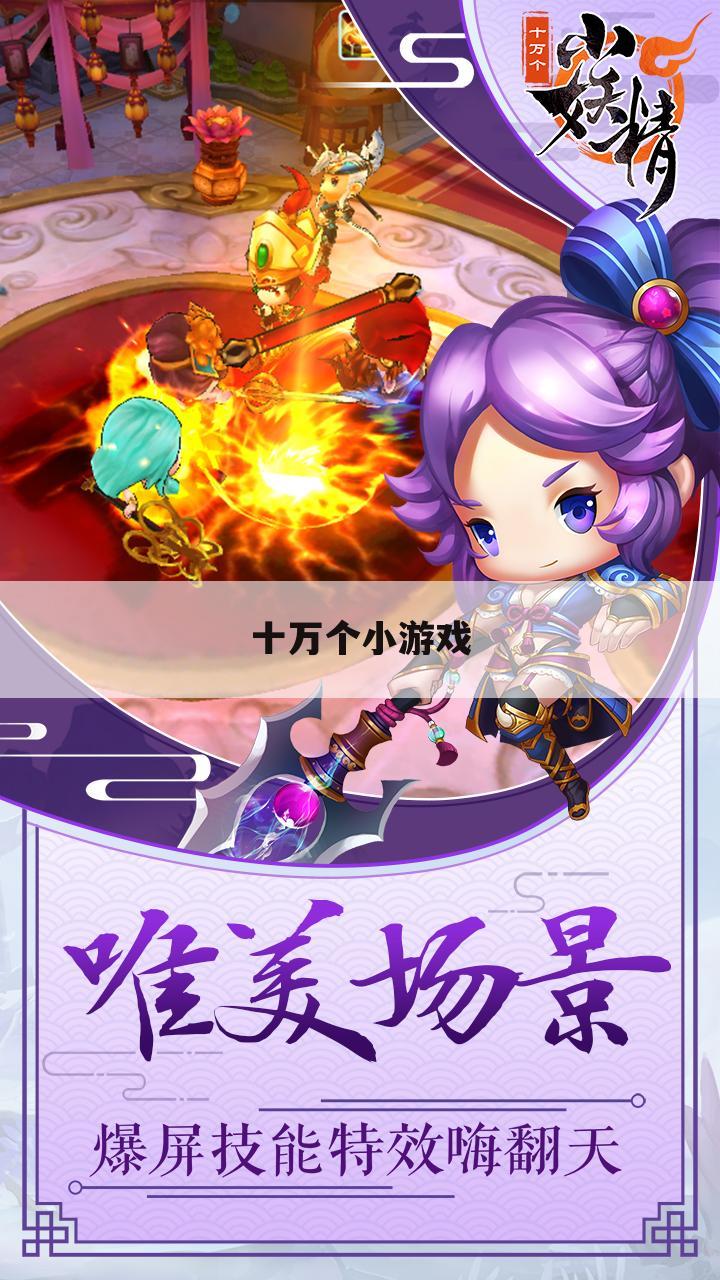 十万个小游戏