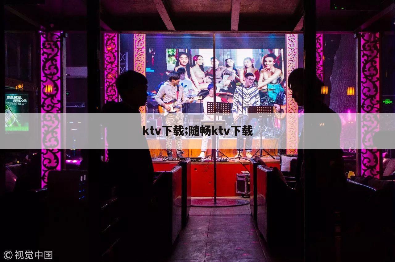 ktv下载;随畅ktv下载