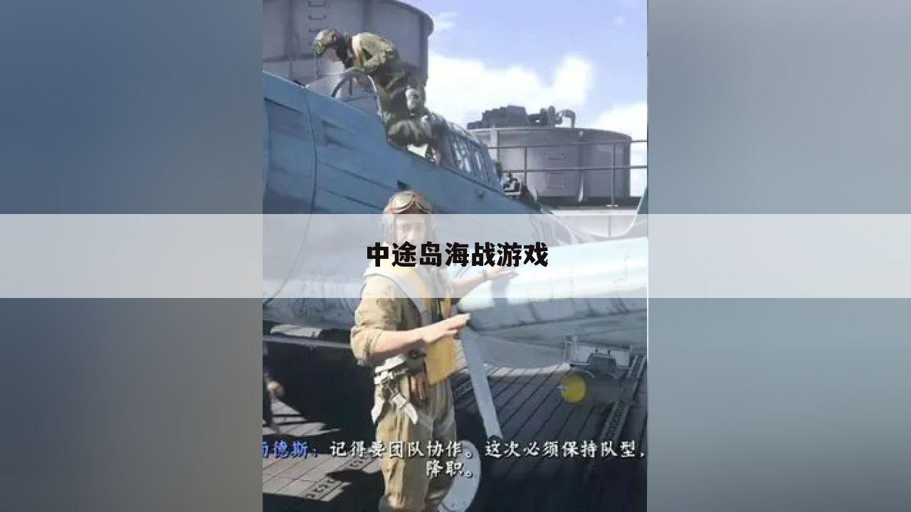 中途岛海战游戏