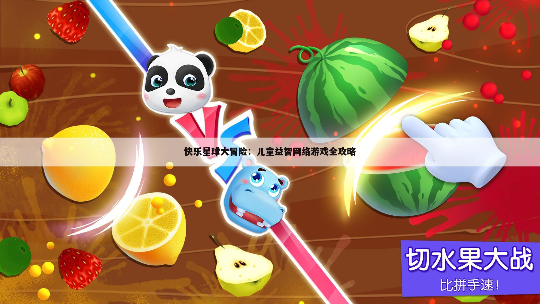 快乐星球大冒险：儿童益智网络游戏全攻略