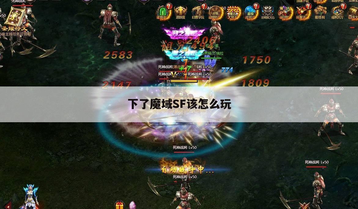 下了魔域SF该怎么玩