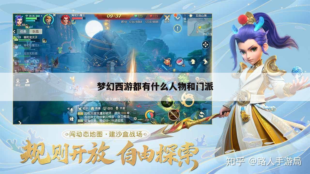 梦幻西游都有什么人物和门派