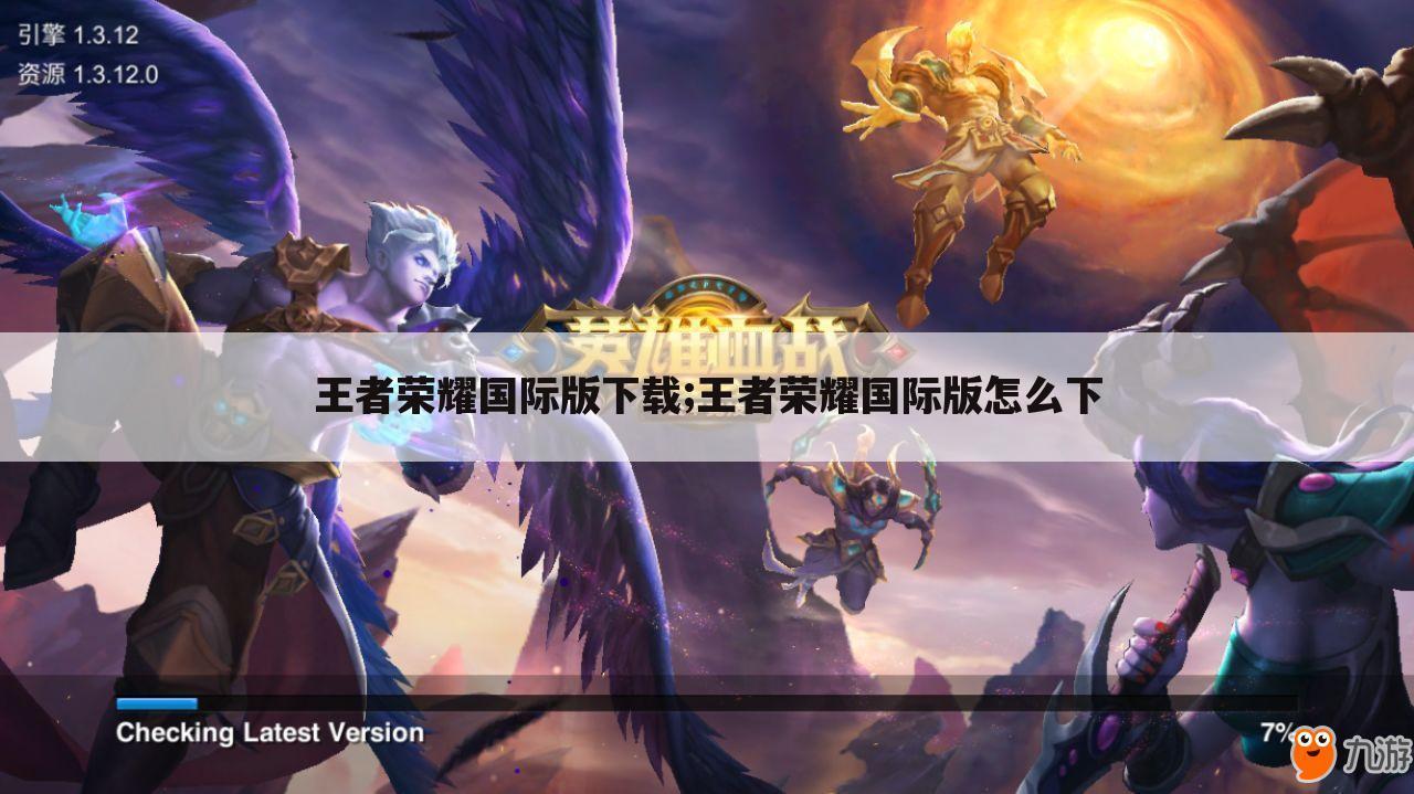 王者荣耀国际版下载;王者荣耀国际版怎么下