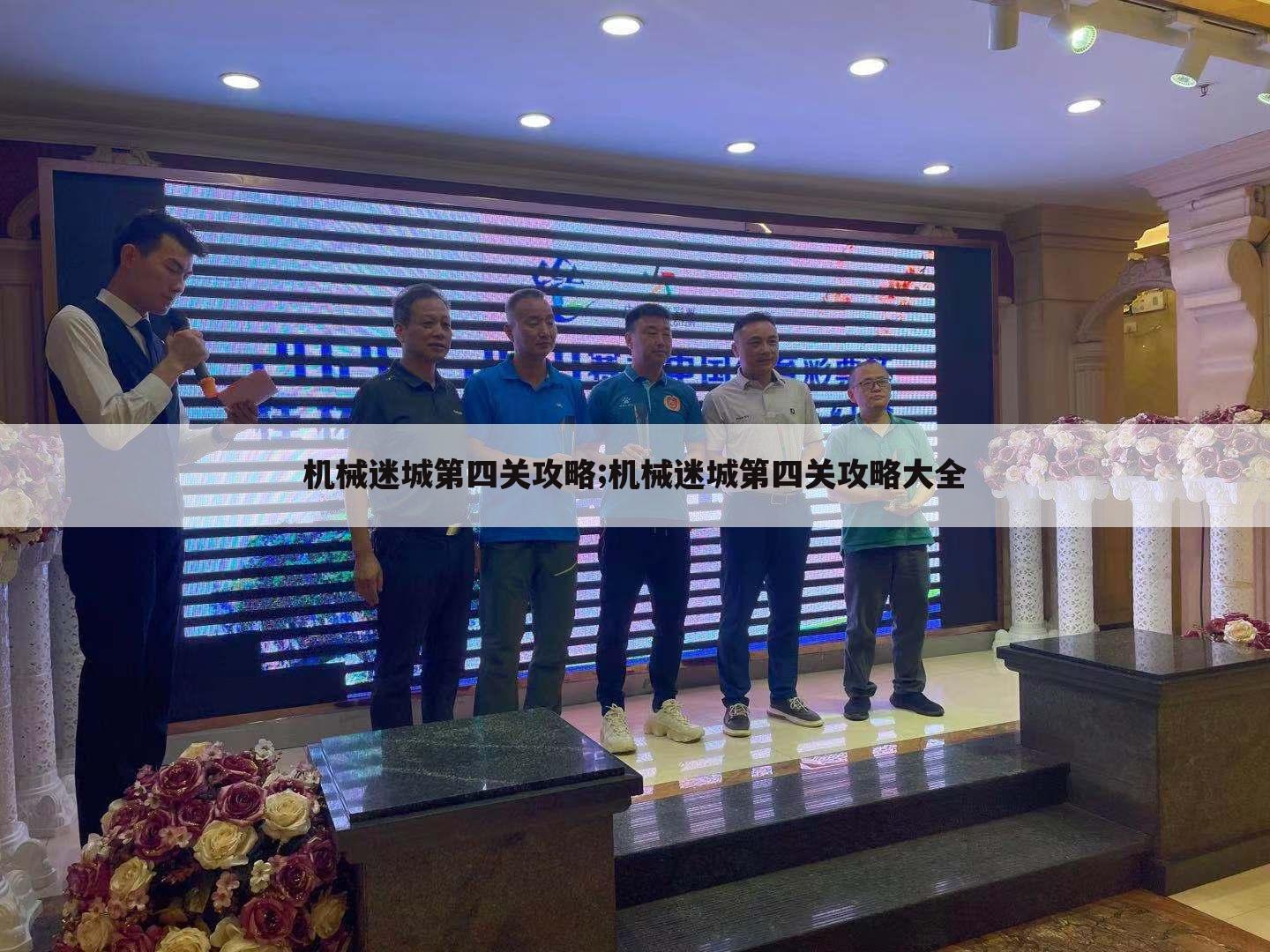 机械迷城第四关攻略;机械迷城第四关攻略大全