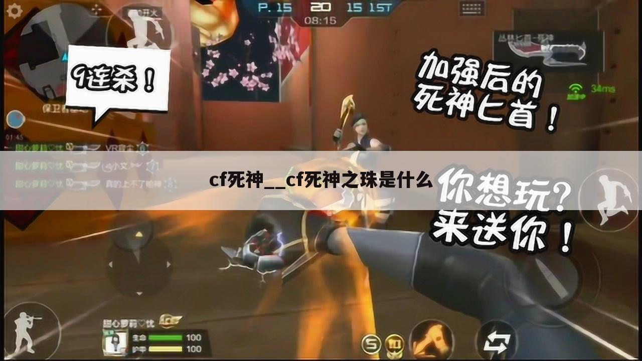 cf死神__cf死神之珠是什么
