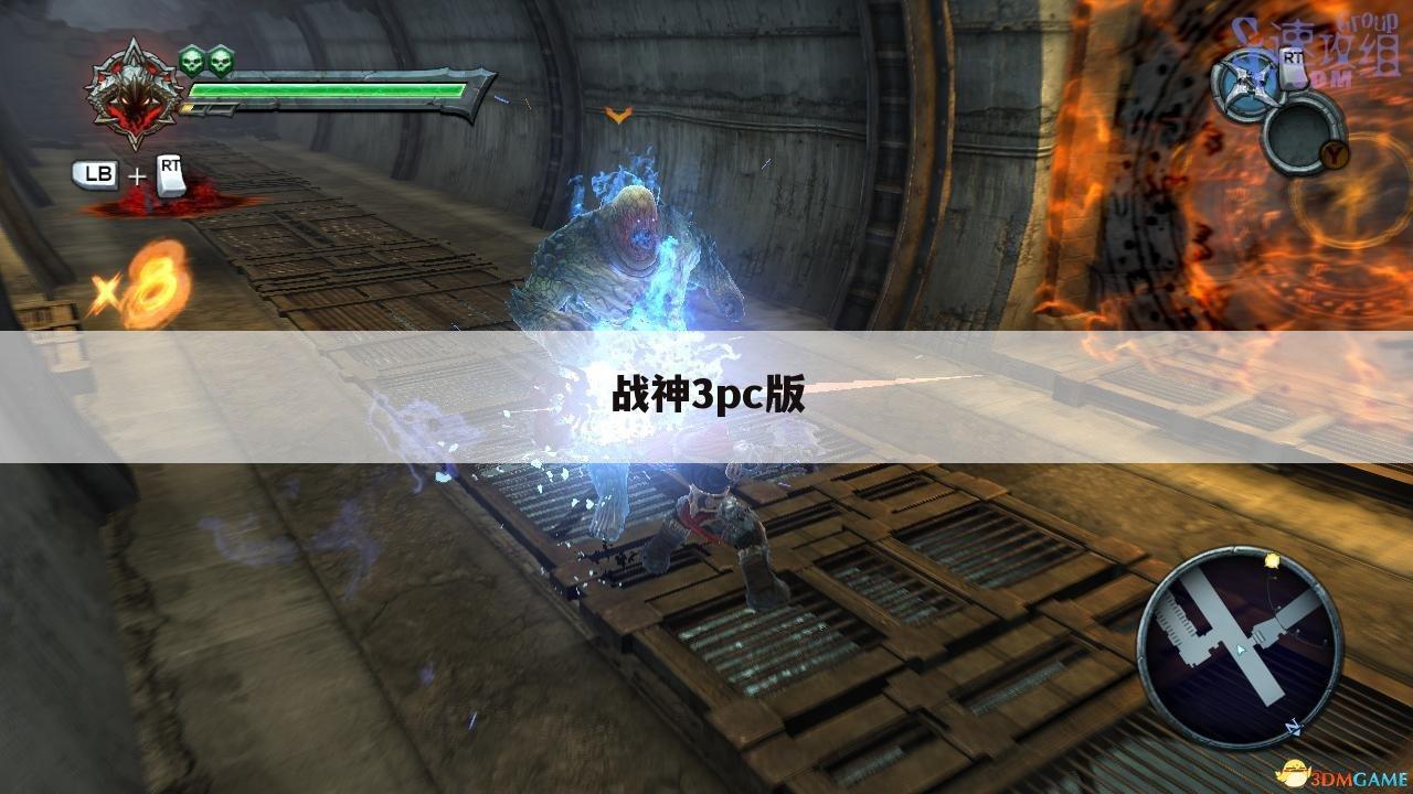 战神3pc版