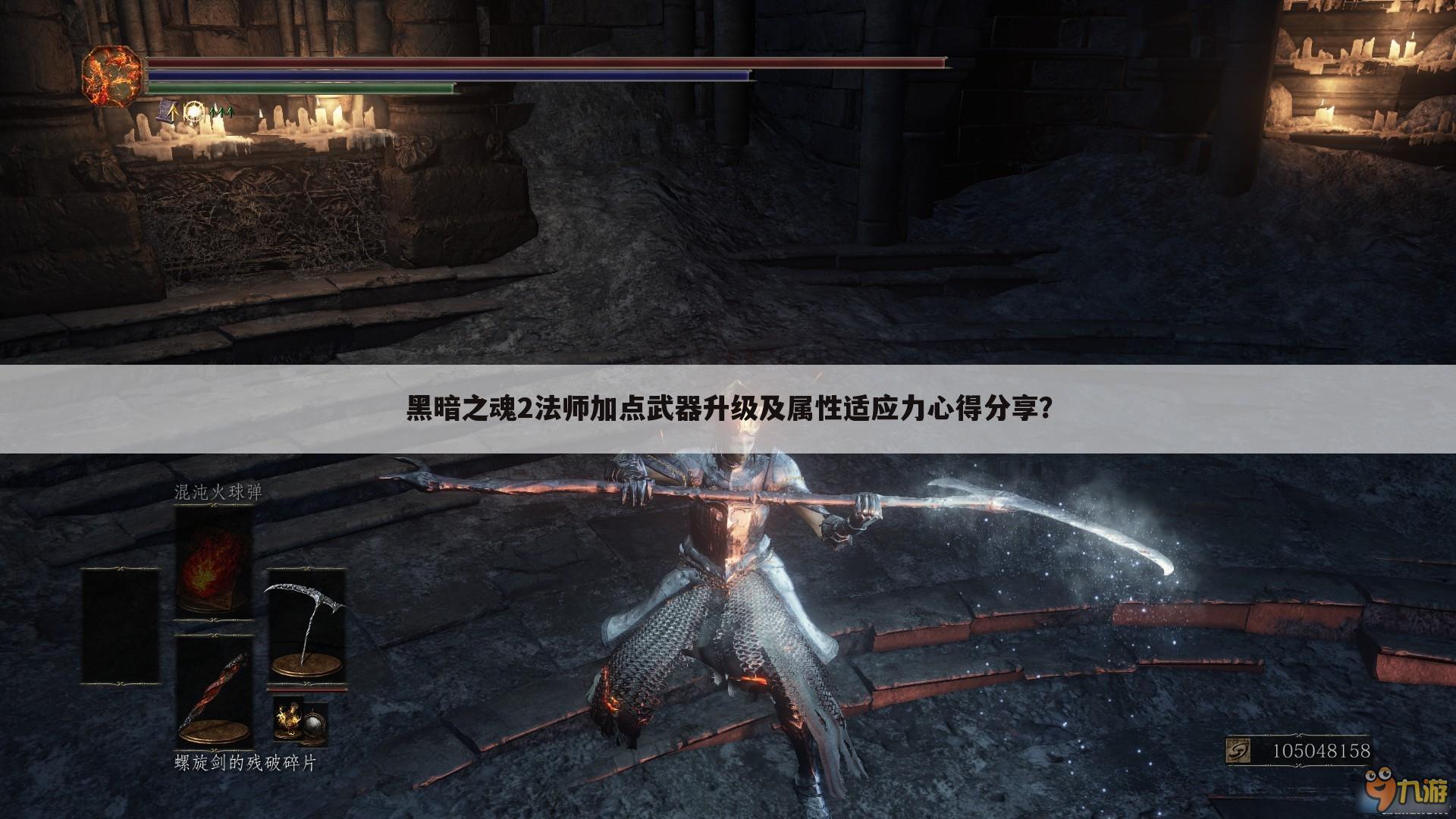 黑暗之魂2法师加点武器升级及属性适应力心得分享？