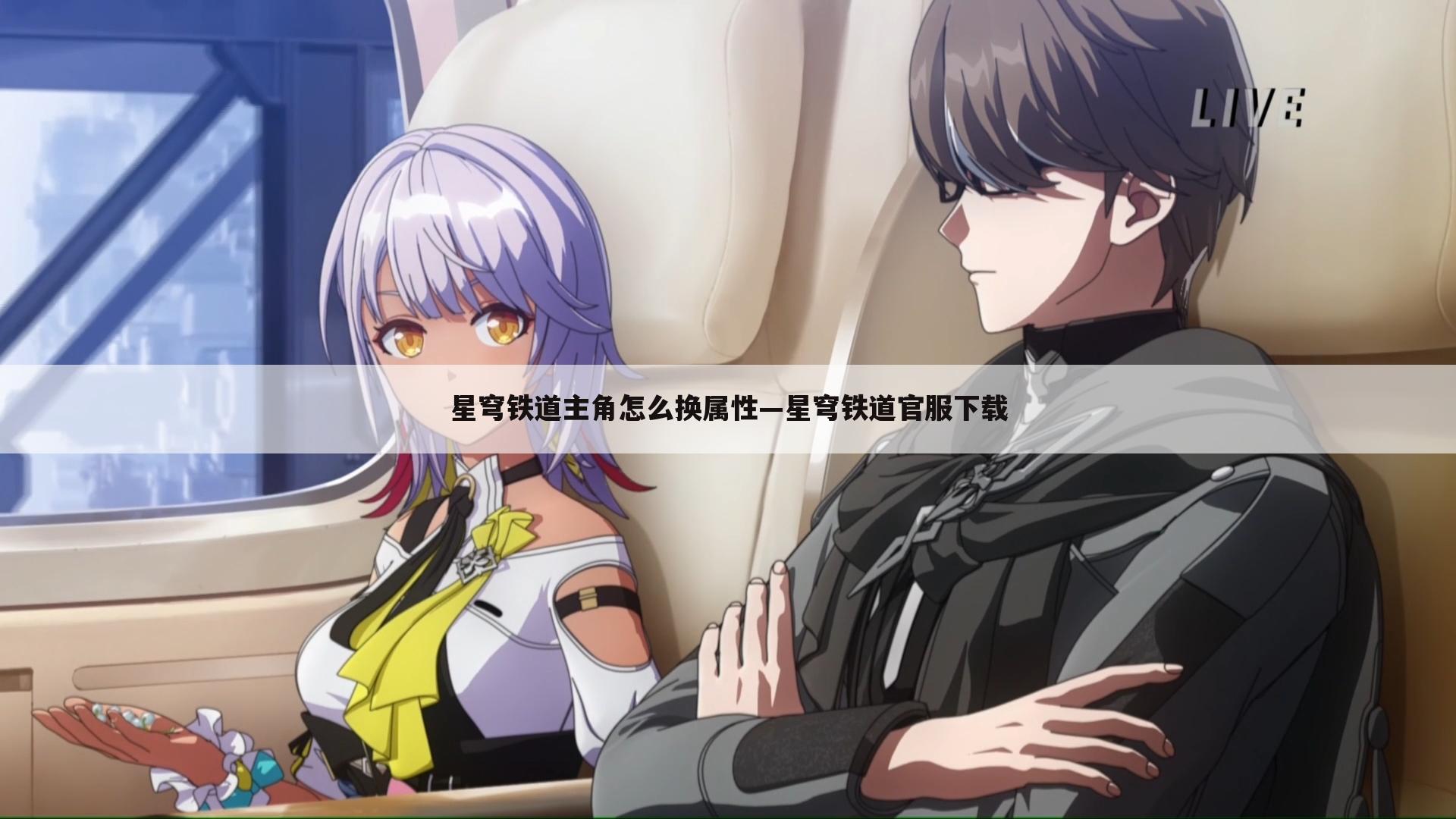 星穹铁道主角怎么换属性—星穹铁道官服下载