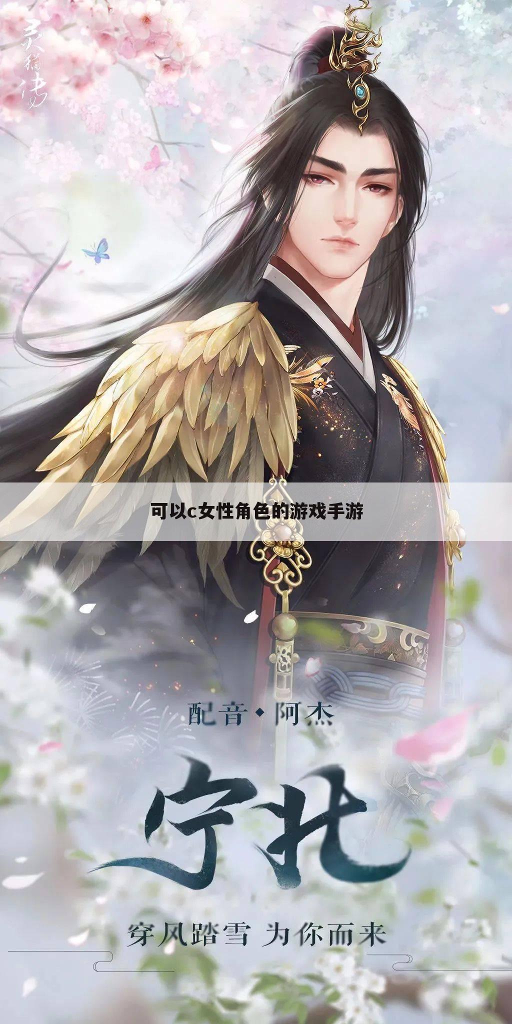 可以c女性角色的游戏手游