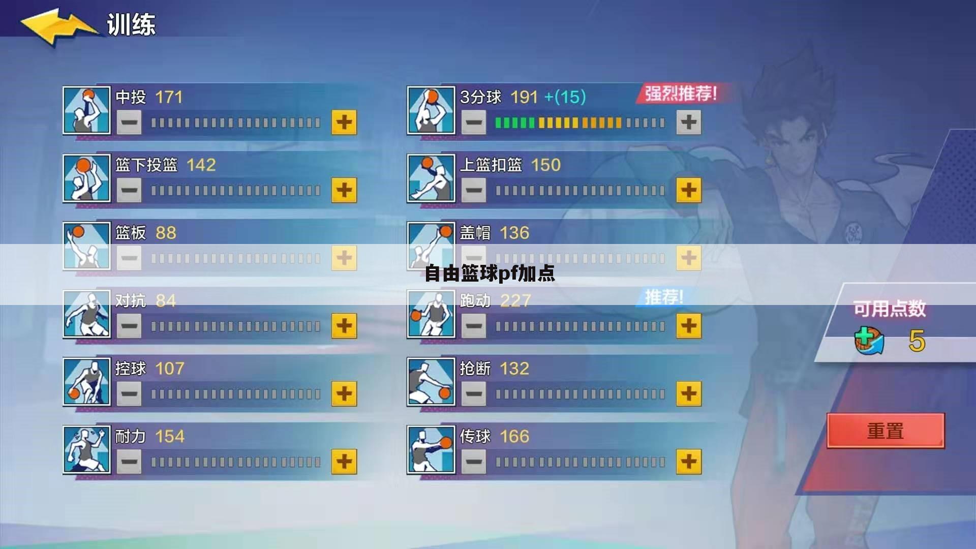 自由篮球pf加点