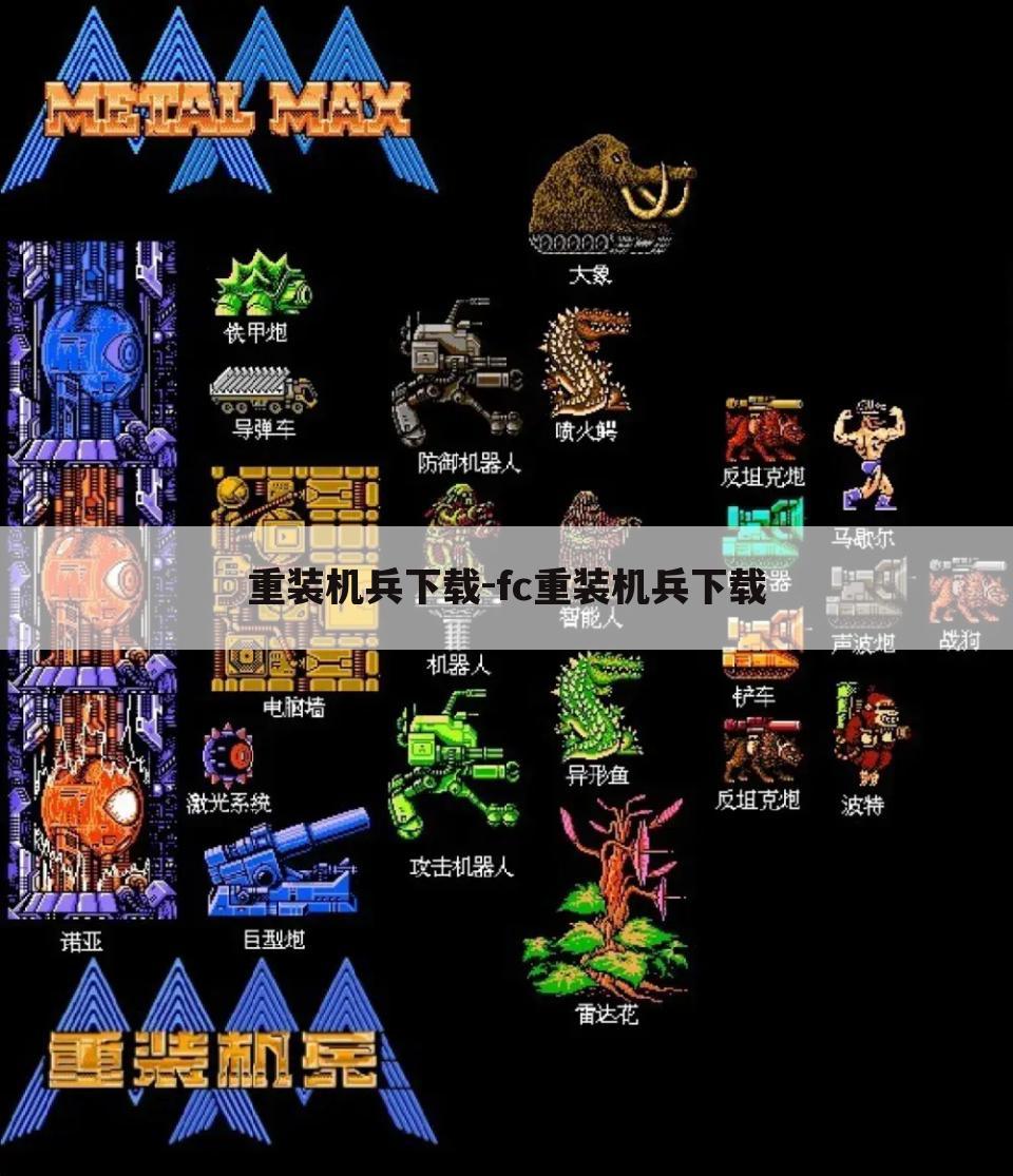 重装机兵下载-fc重装机兵下载