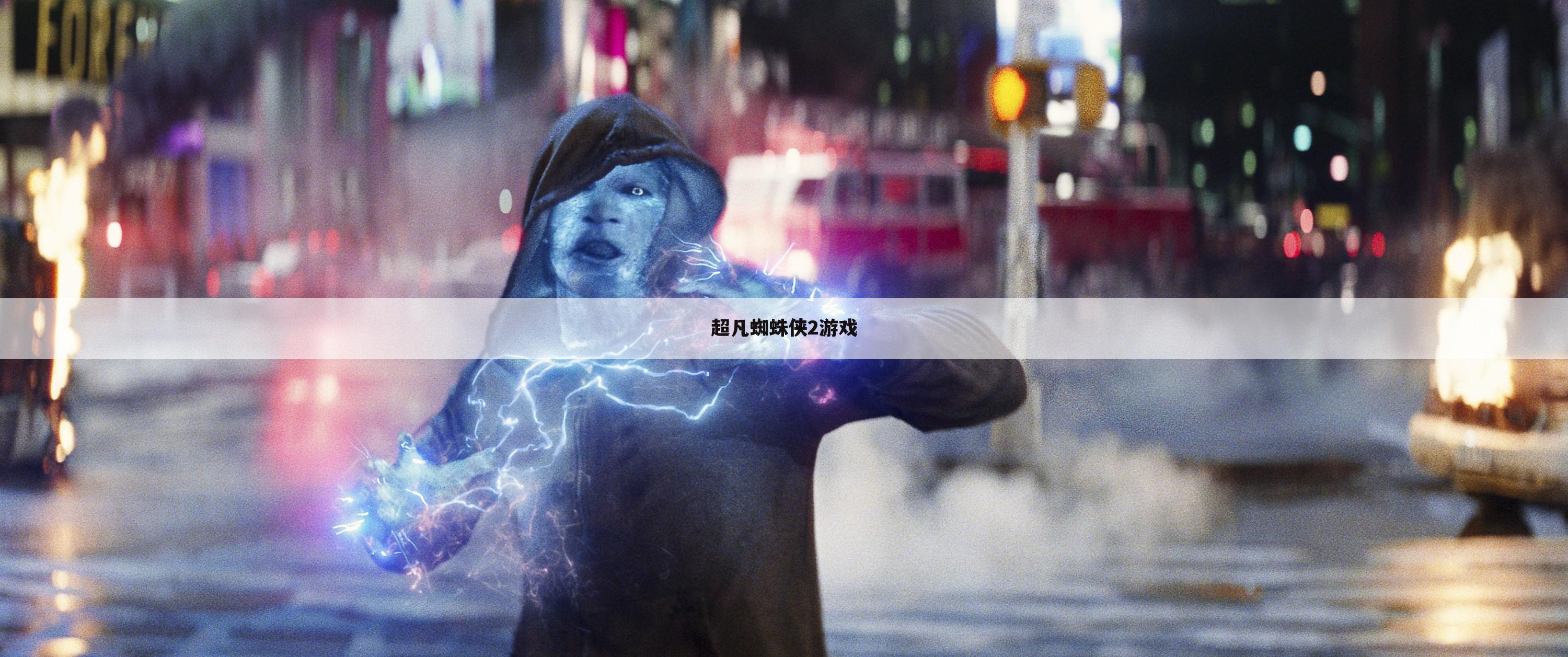 超凡蜘蛛侠2游戏