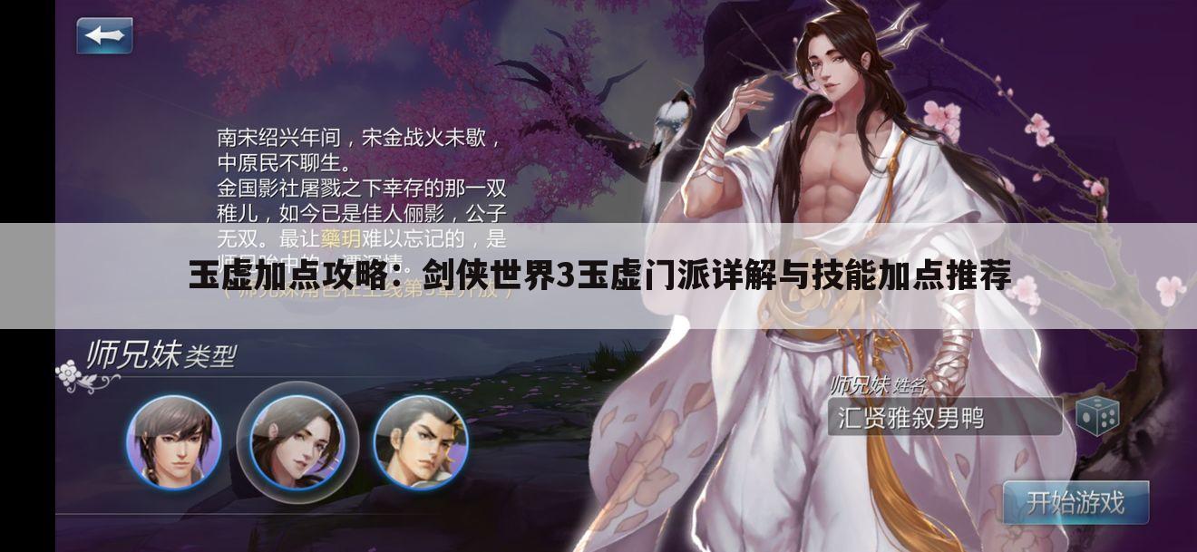 玉虚加点攻略：剑侠世界3玉虚门派详解与技能加点推荐