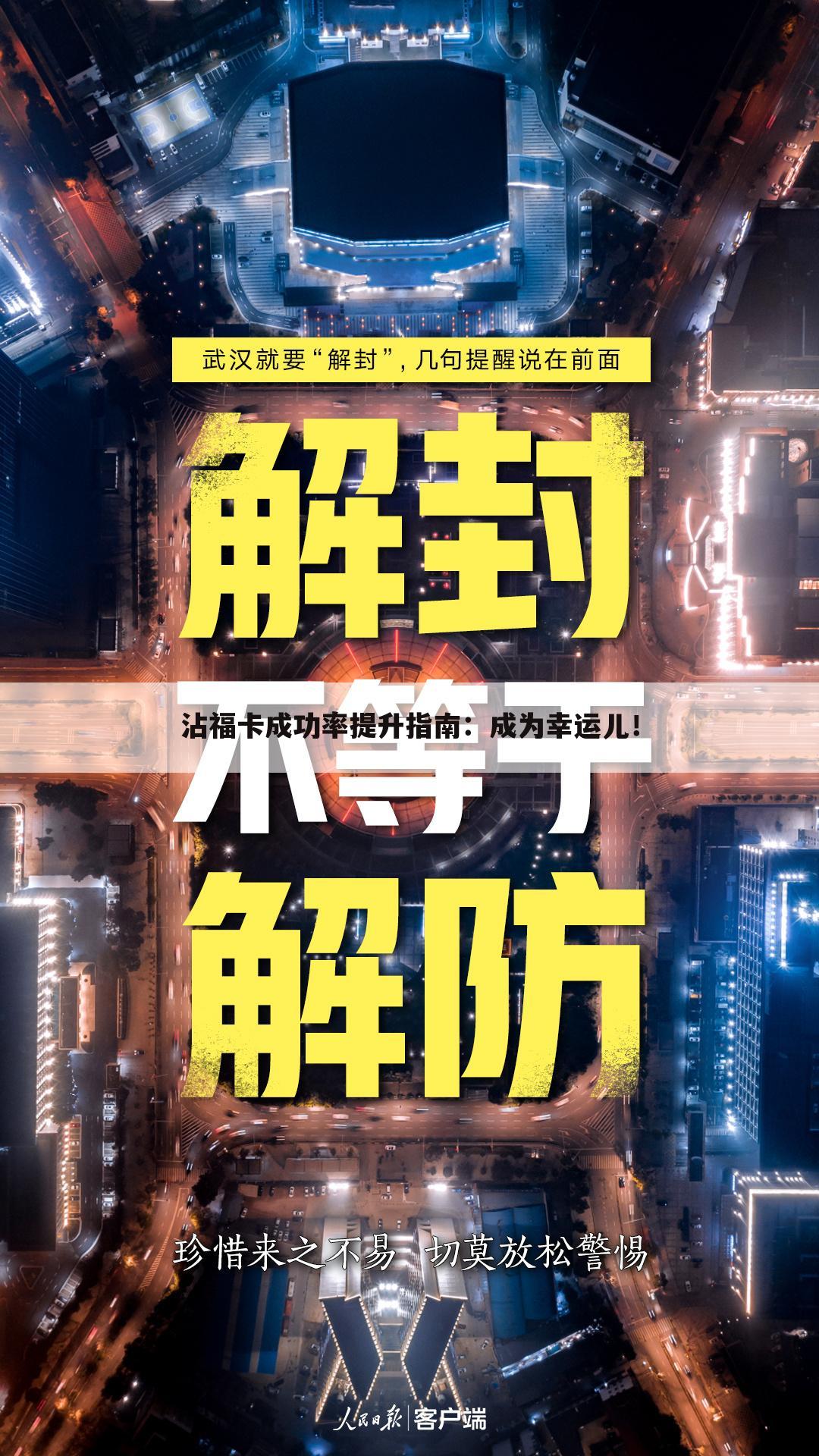 沾福卡成功率提升指南：成为幸运儿！