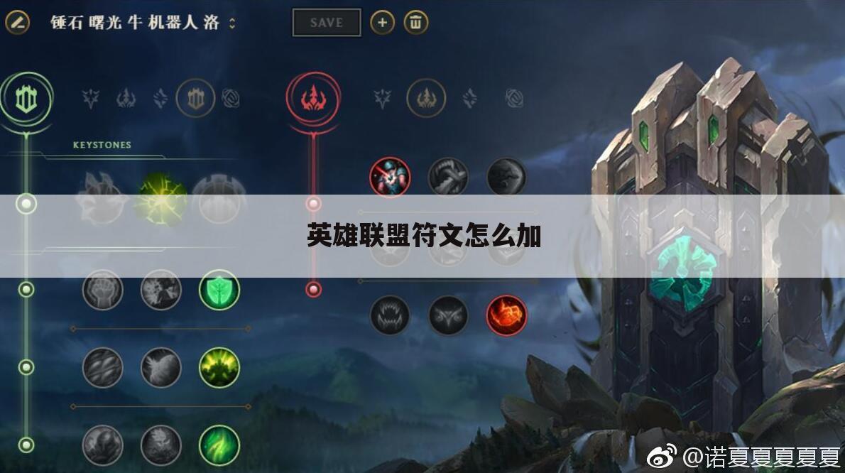 英雄联盟符文怎么加