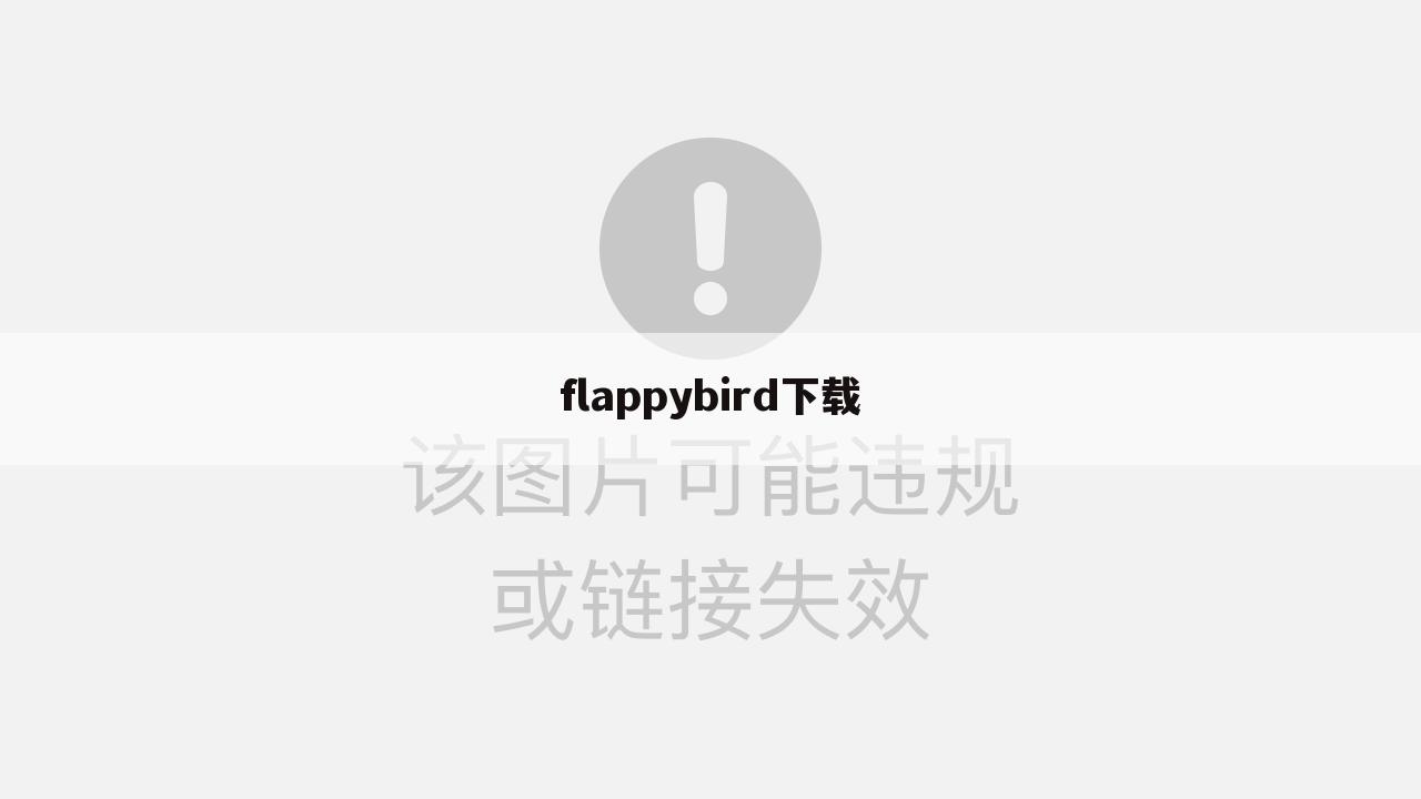 flappybird下载