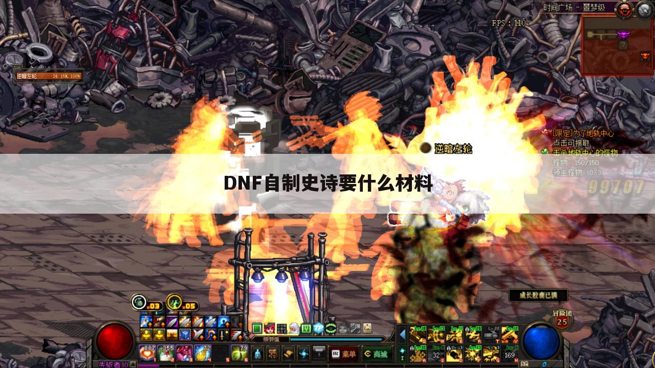 DNF自制史诗要什么材料