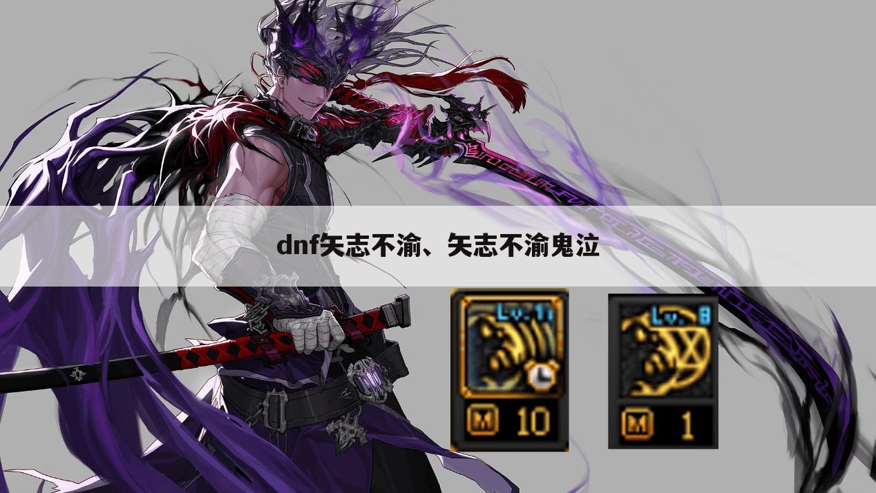 dnf矢志不渝、矢志不渝鬼泣