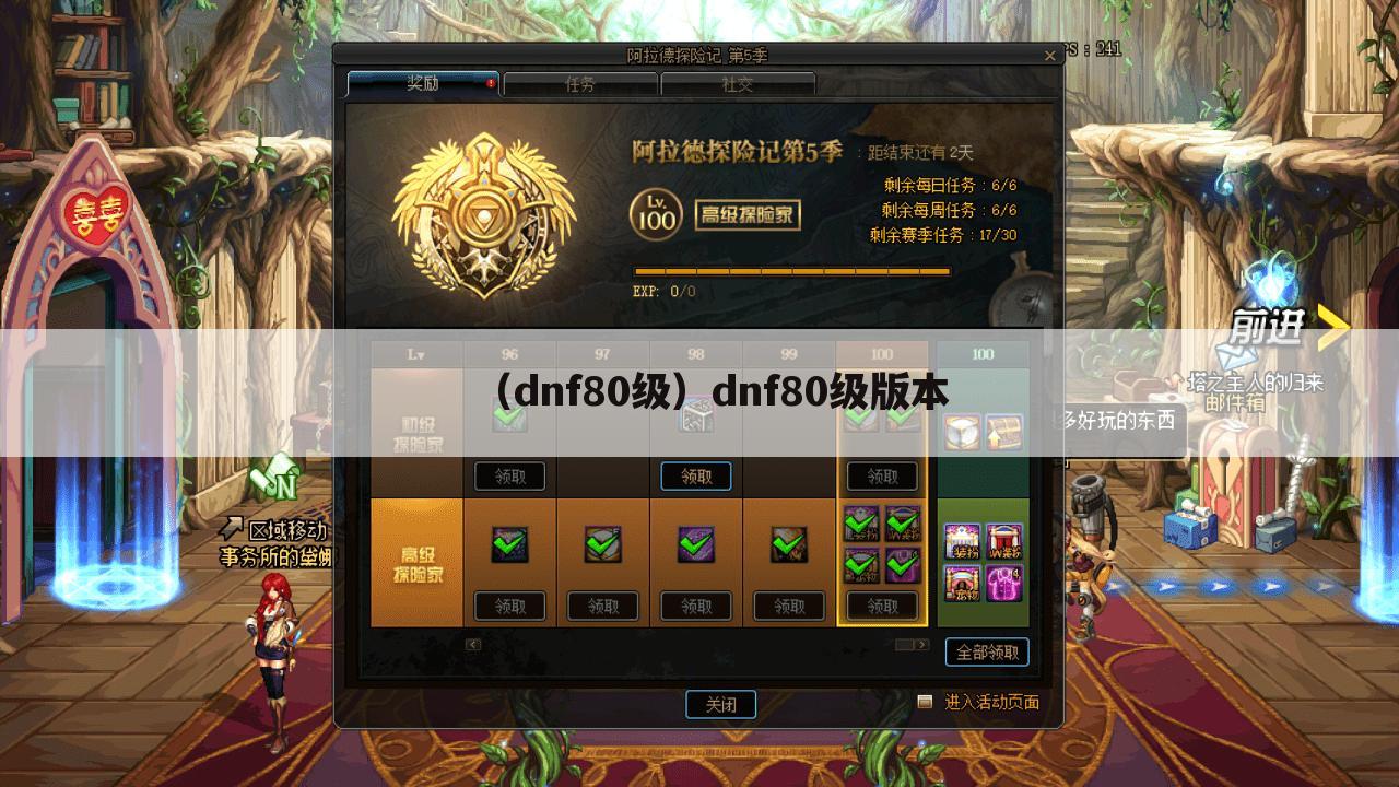 （dnf80级）dnf80级版本