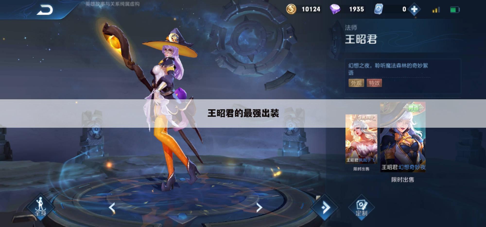 王昭君的最强出装