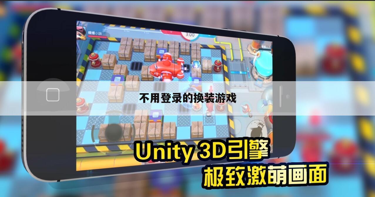 不用登录的换装游戏