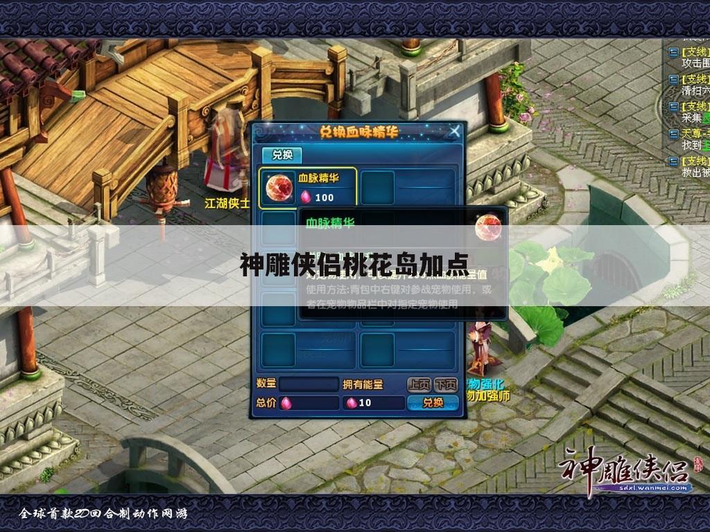 神雕侠侣桃花岛加点