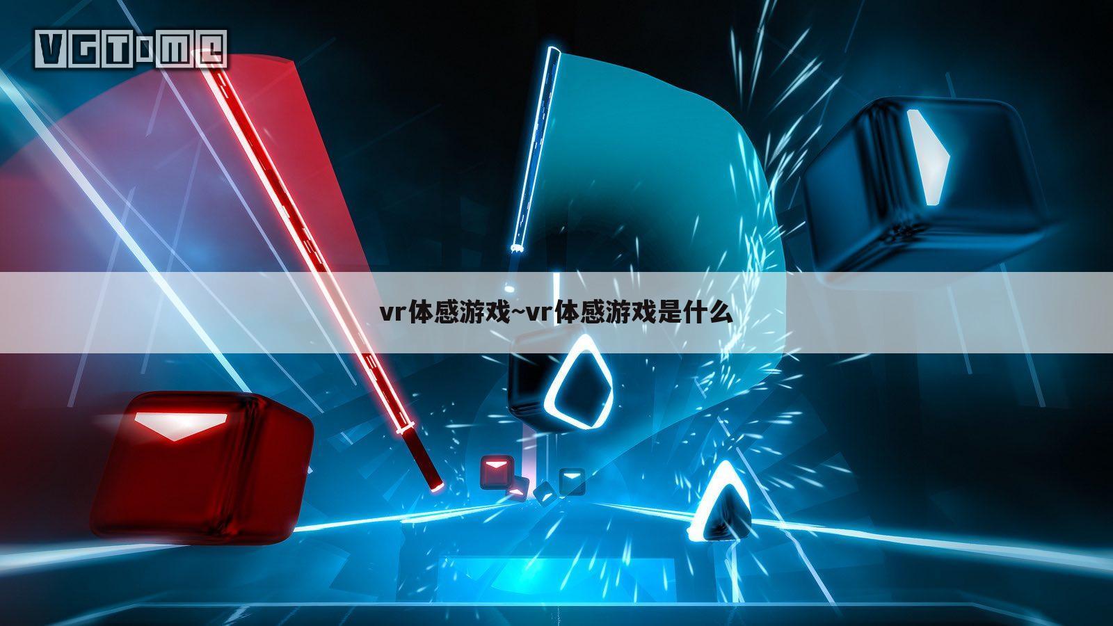 vr体感游戏~vr体感游戏是什么