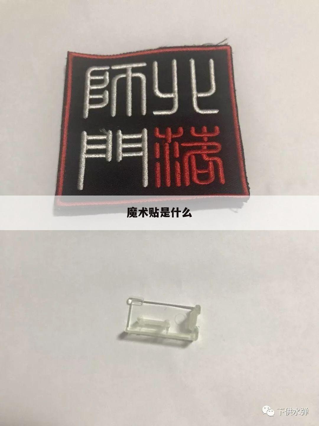 魔术贴是什么