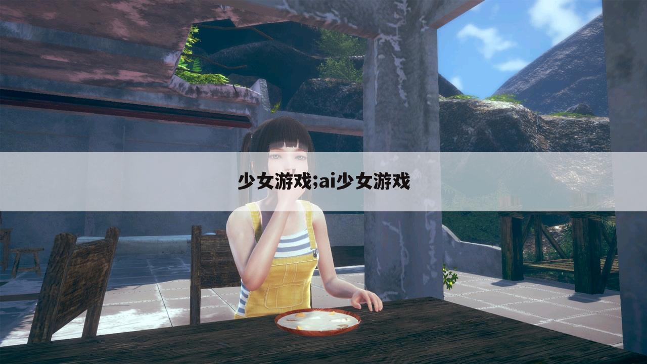 少女游戏;ai少女游戏