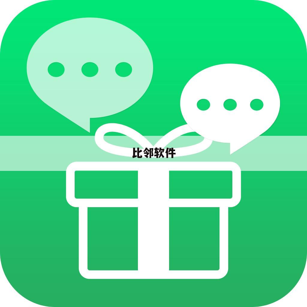 比邻软件