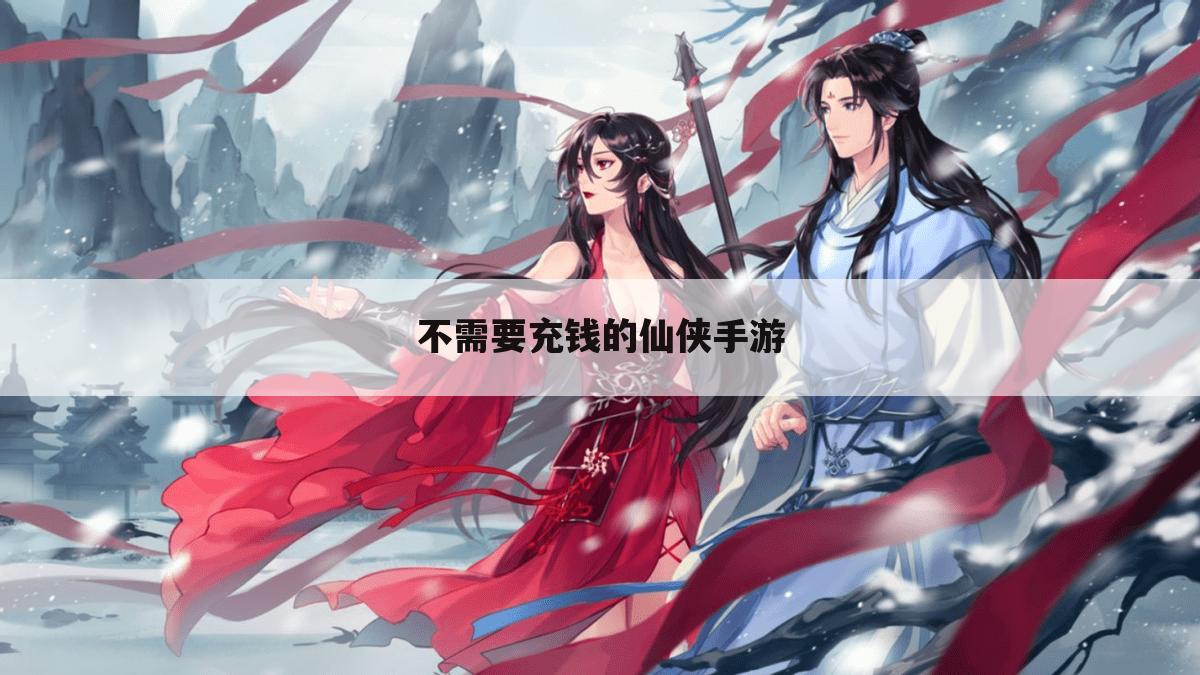 不需要充钱的仙侠手游