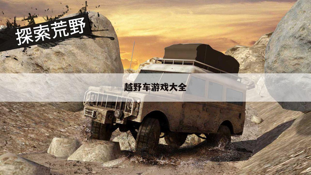 越野车游戏大全