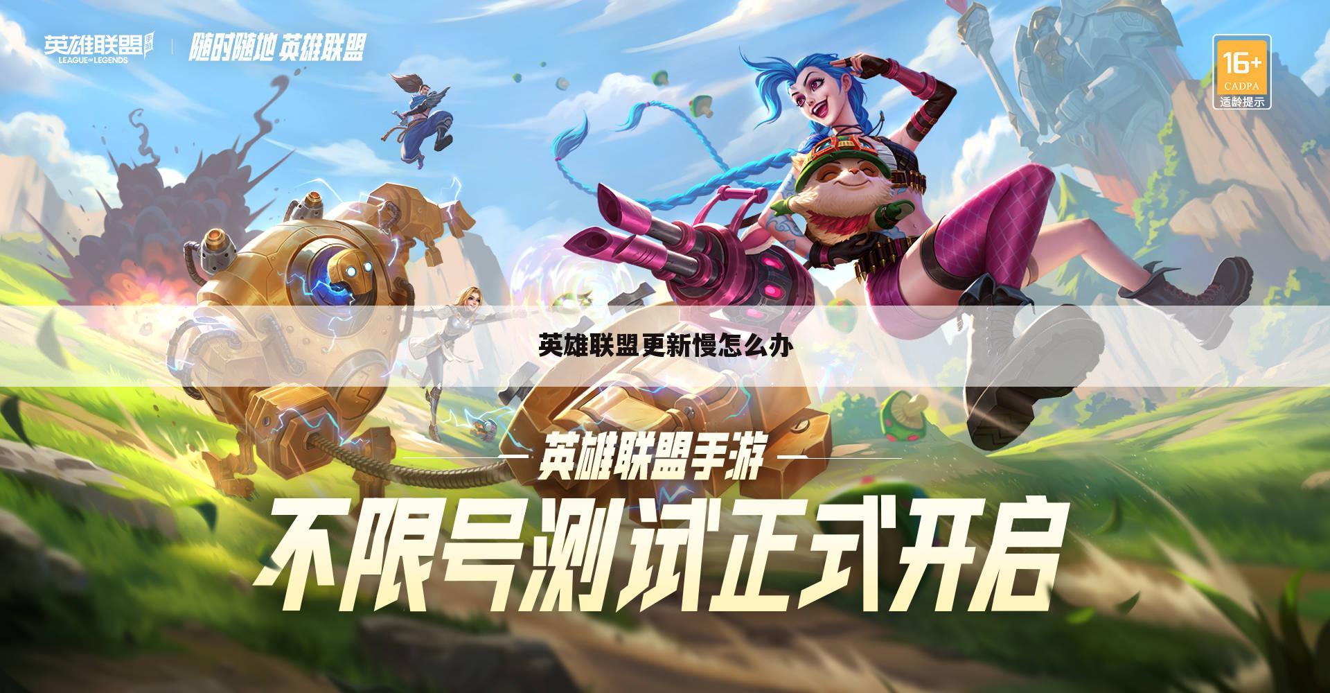 英雄联盟更新慢怎么办