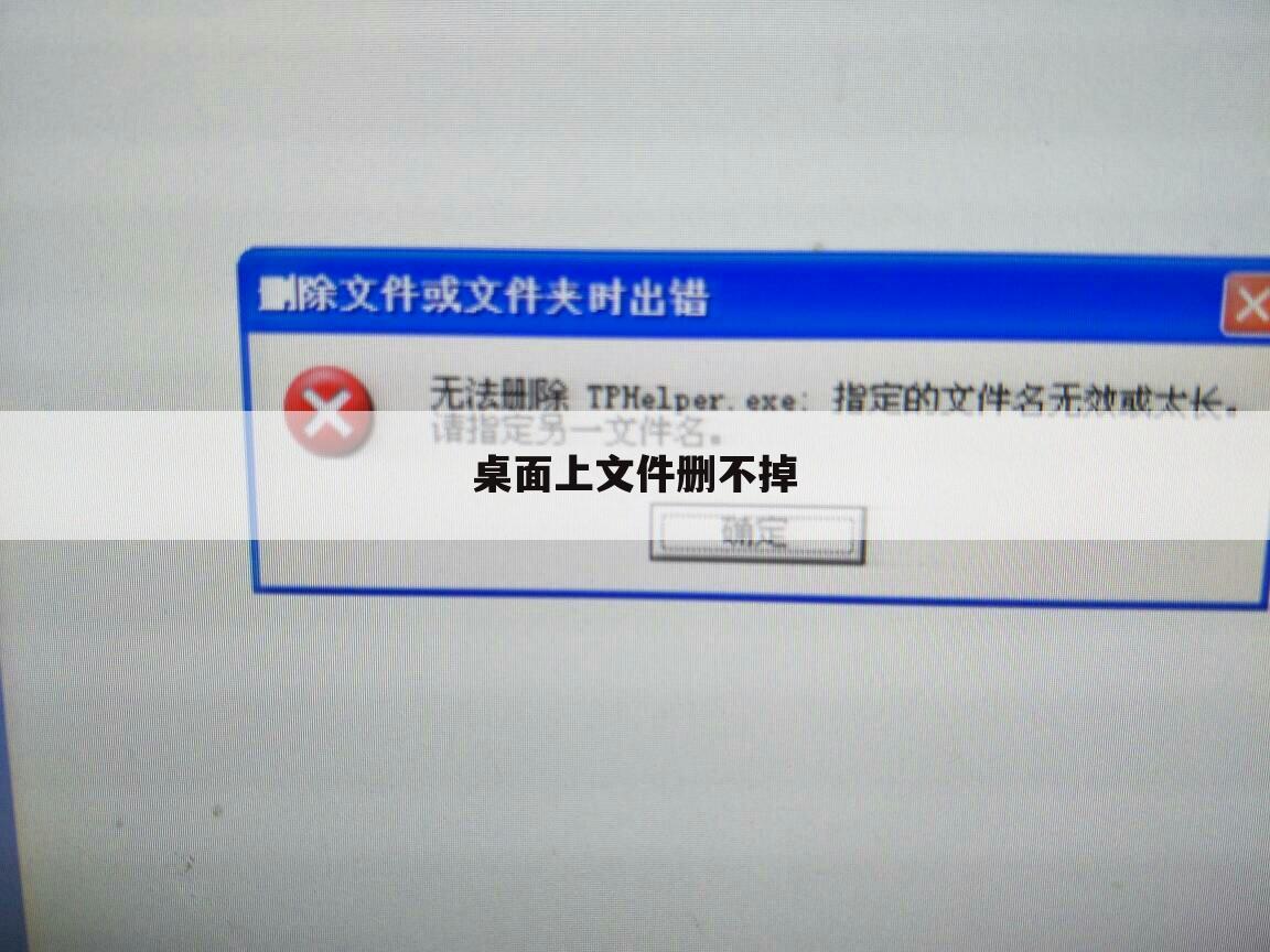 桌面上文件删不掉
