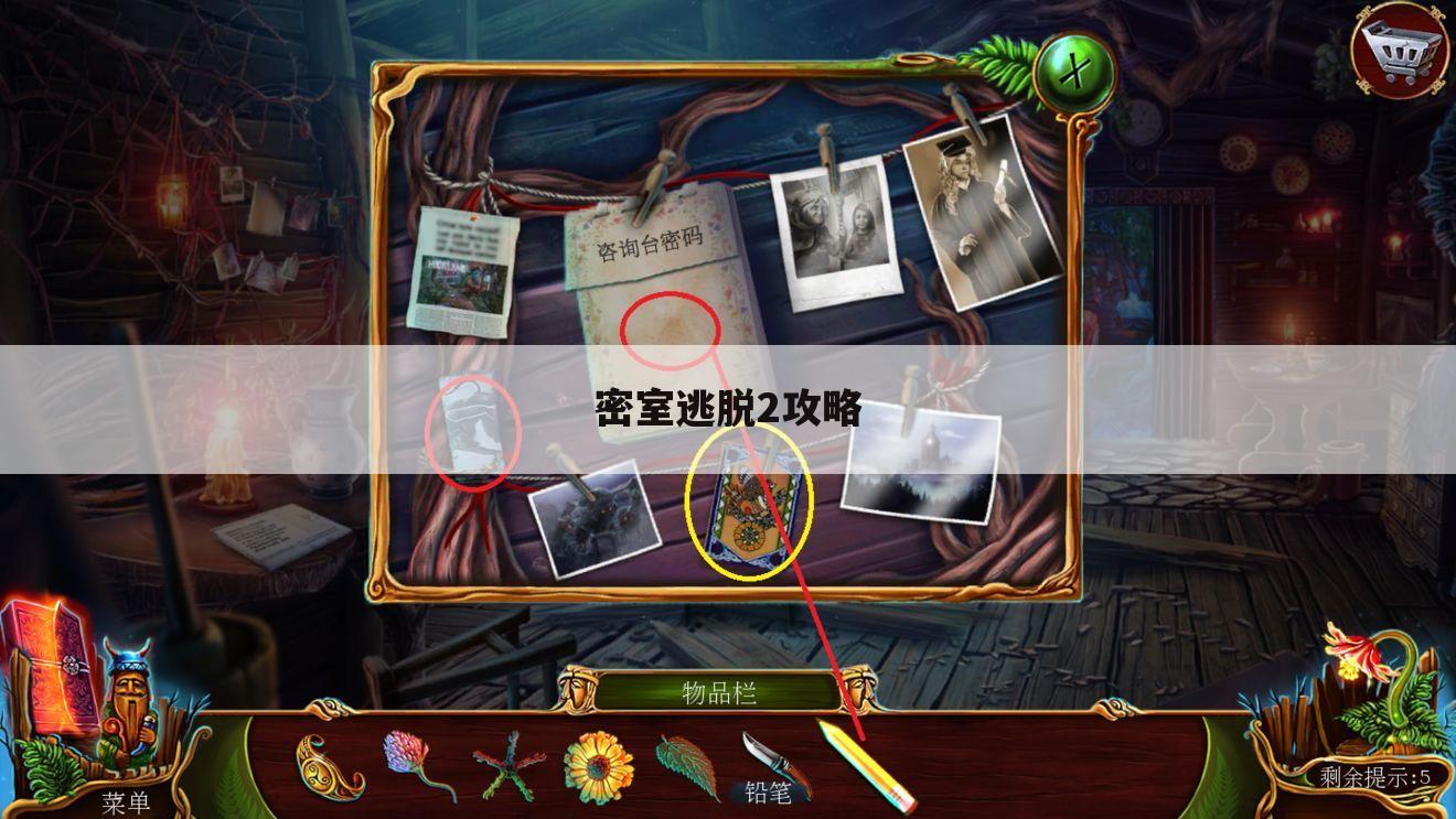 密室逃脱2攻略